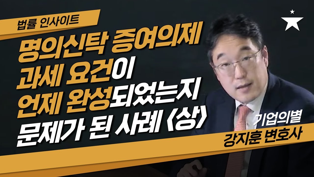 명의신탁 증여의제 과세 요건이 언제 완성되었는지 문제가 된 사례 (상)
