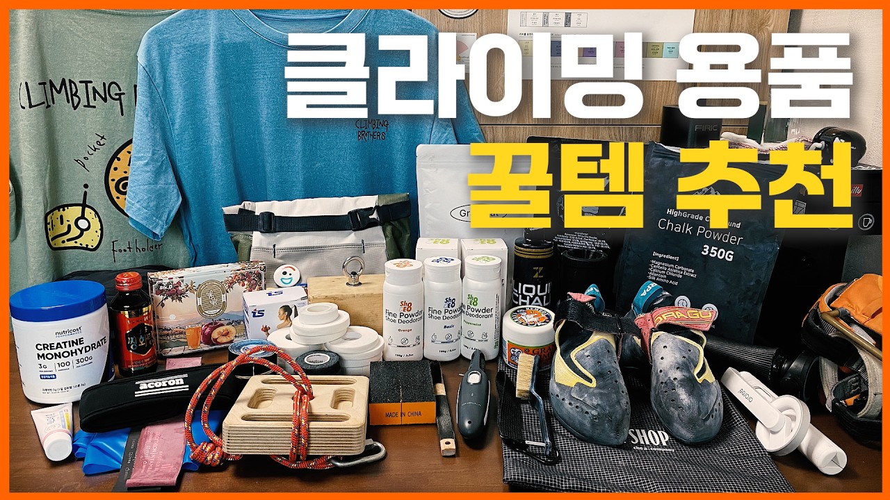 클라이밍 꿀템 추천, 장비소개