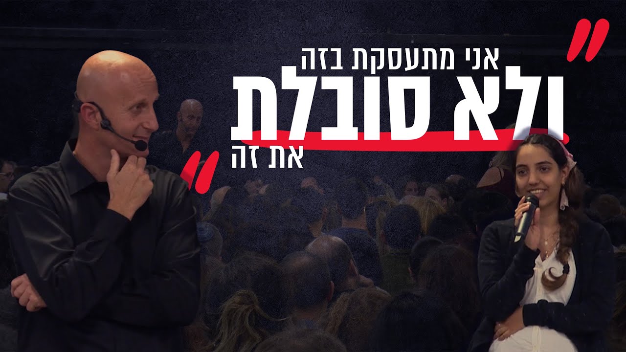אלון גל | מה קורה כשאתם עושים את מה שאתם שונאים
