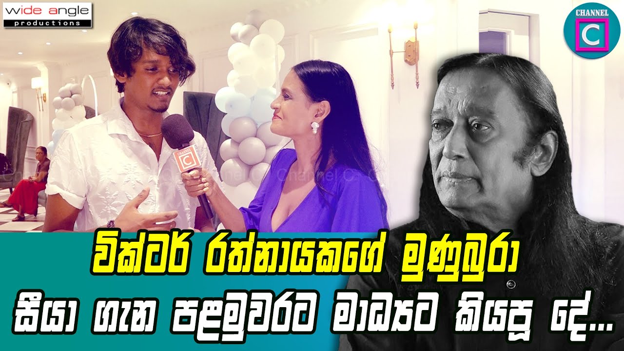 🙄වික්ටර් රත්නායකගේ මුණුබුරා සීයා ගැන පළමුවරට මාධ්‍යට කියපූ දේ... I Vinuja Tharushka