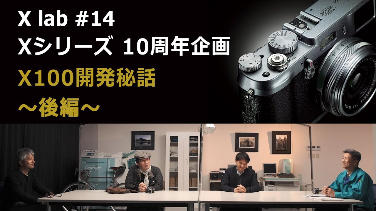 【X lab #14】Xシリーズ10周年企画 X100開発秘話 ～後編～／富士フイルム