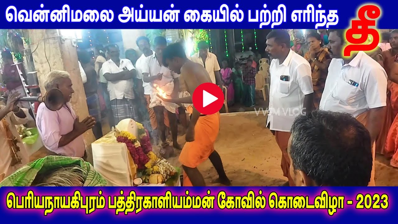 பெரியநாயகிபுரம் வென்னிமலை அய்யன் கையில் பற்றி எரியும் தீ|வென்னிமலை அய்யன் வில்லுப்பாட்டு |@vvsmvlog