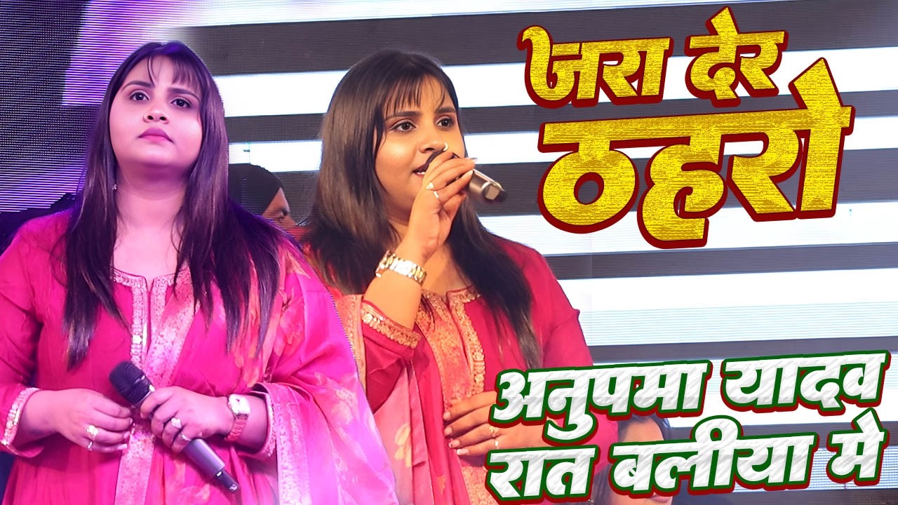 जरा देर ठहरो // #Anupama yadav ने रात बलिया मे अपनी गायकी पे सबको नचा दिए // अनुपमा यादव लाइव शो