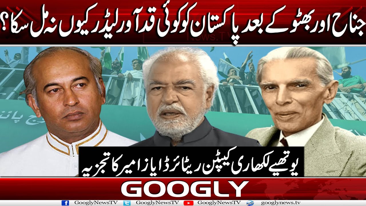 Jinnah Aur Bhutto Kai Baad Pakistan Ko Koy Qad-Aawar Leader Kiyun Na Mil Saka?:Ayaz Amir | Googly TV