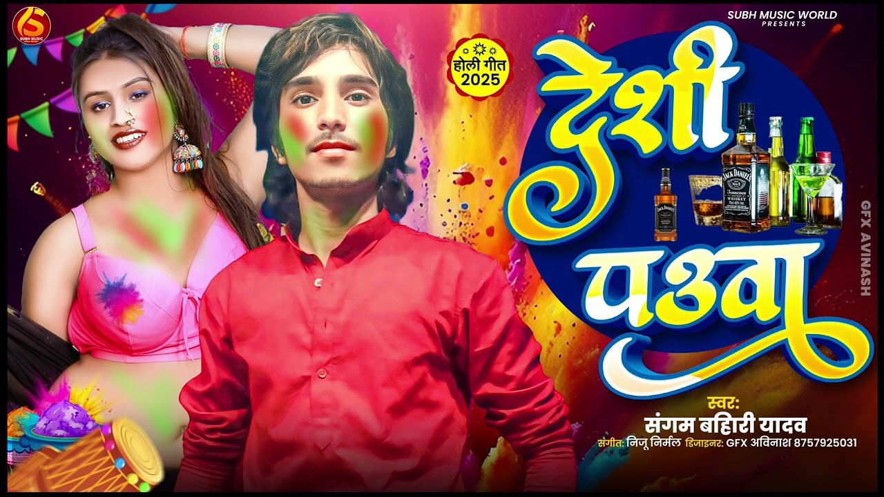 #2025 का होली स्पेशल गाना #देशी पऊवा #Desi Pauwa #Sangam Bihari Yadav Bhojpuri  Holi song