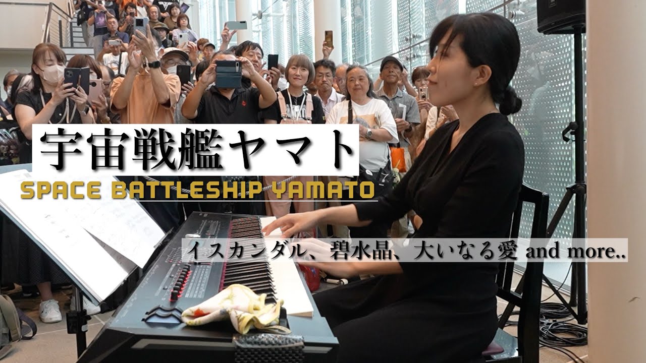 【ピアノで宇宙戦艦ヤマト】ヤマト祭り in 新潟、念願のロビーコンサート、ありがとうございました！/ Some music from Space Battleship Yamato, Piano
