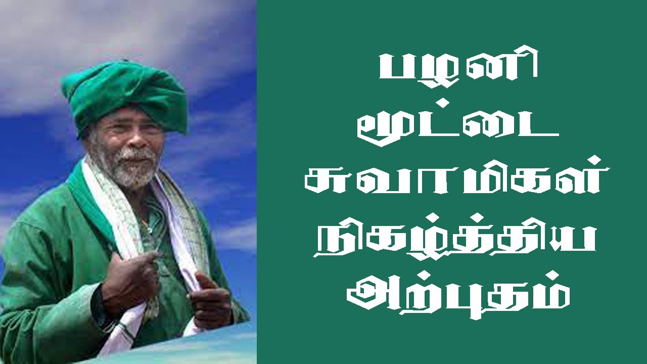 பழனி சற்குரு மூட்டை சுவாமிகள் நிகழ்த்திய அற்புதங்கள் | Aanmiga Arputham