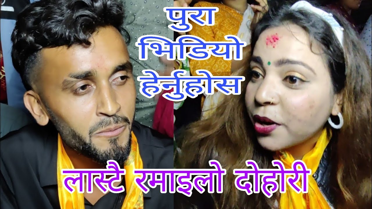 रुपालाई बाँच्न नसक्ने बनाएर श्रवण घिमिरे फरार। shrawan & rupa live dohori 2082.