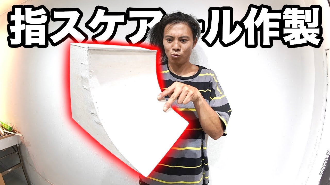 【指スケ】指スケ用アールをKATSUYAが1から作製してゴリ滑り！！