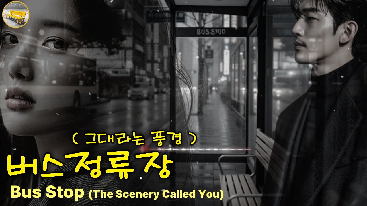 [♬M/V 버스정류장(그대라는 풍경)♬] 이 버스를 타고서 어디가려 하시나요? | 노란벤치뮤직