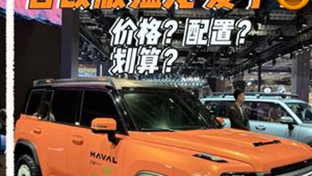 在2025年上海车展看到官方改装的哈弗猛龙太酷啦，太好看了，我要捂住自己的钱包呀，不能乱花钱#长城汽车六大品牌闪耀上海车展 #开启新能源四驱时代  #2025上海车展看哈弗#上海车展 #哈弗猛龙