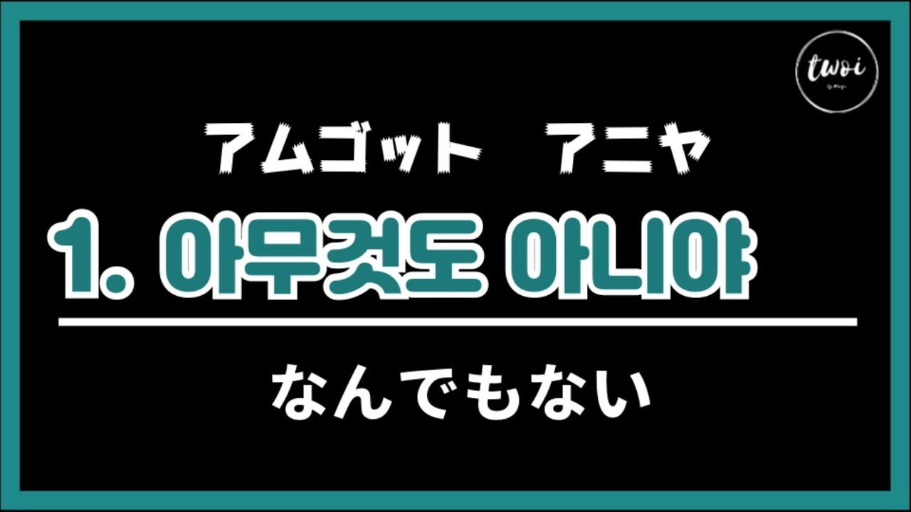 韓国語｜聞き流し｜短いフレーズ
