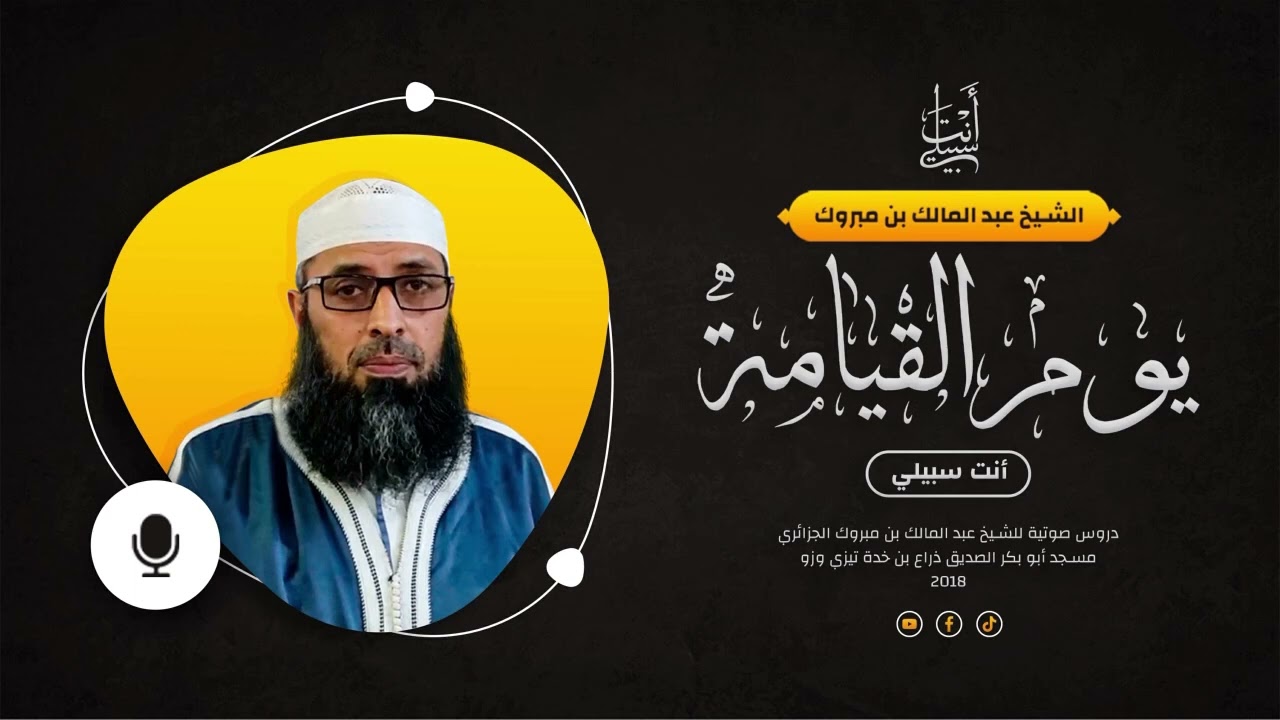 الإيمان باليوم الآخر ● الشيخ عبد المالك بن مبروك