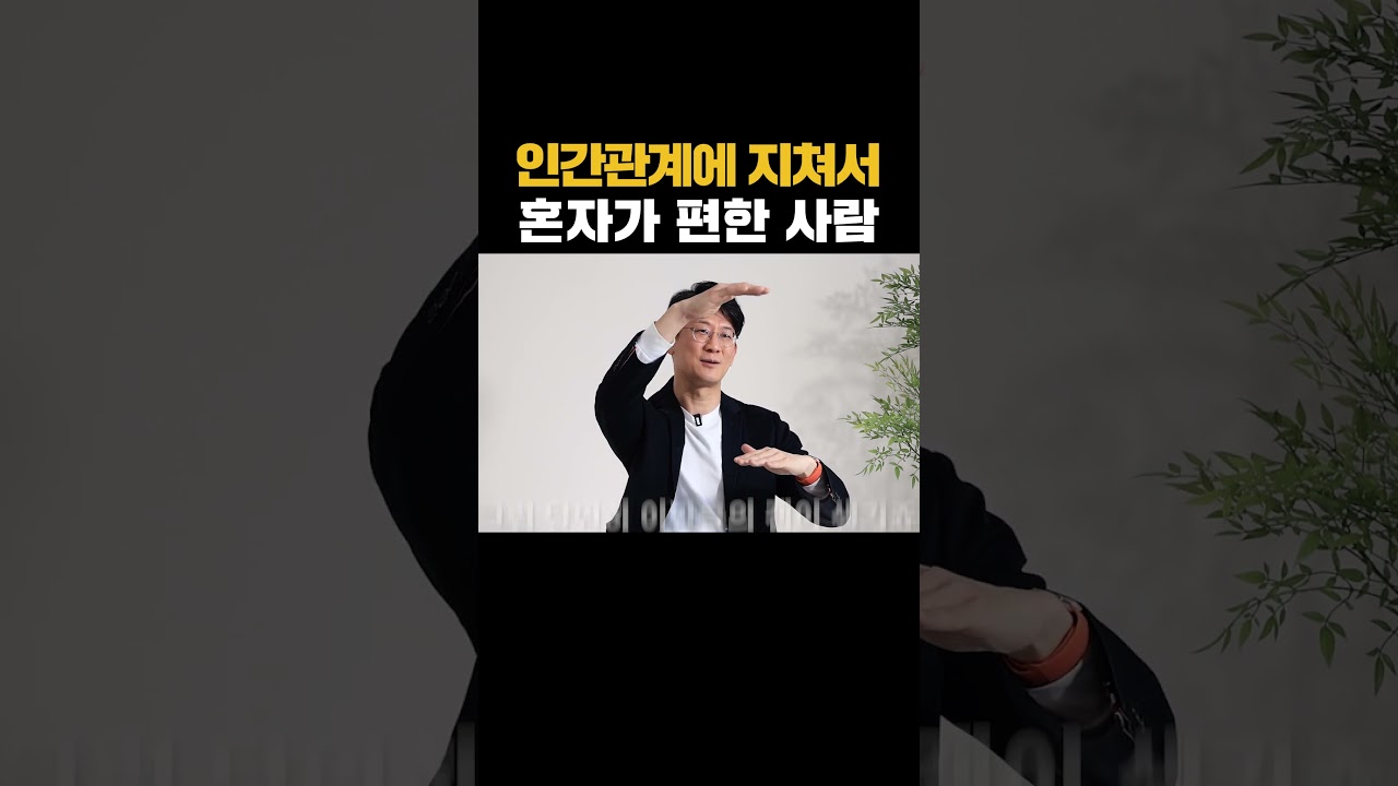 인간관계에 지쳐서 혼자가 편한 사람들의 특징