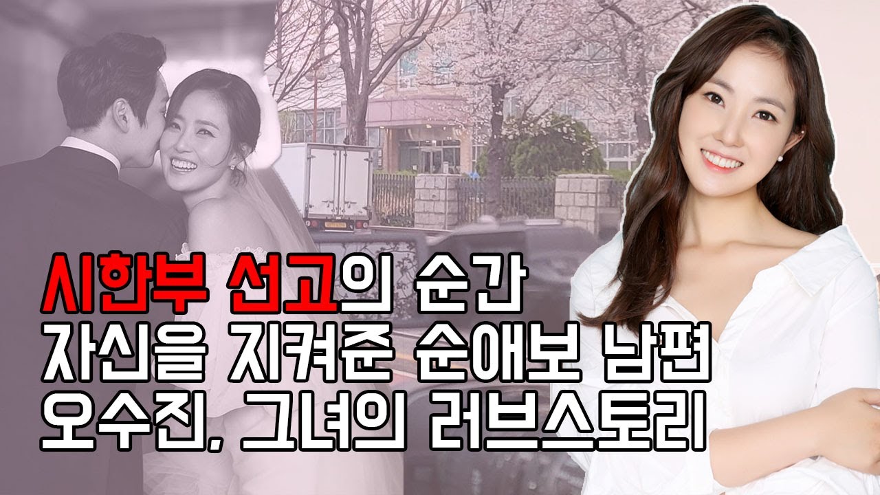 [오수진알리다] 시한부 선고의 순간 자신을 지켜준 순애보 남편, 오수진 그녀의 러브 스토리 |