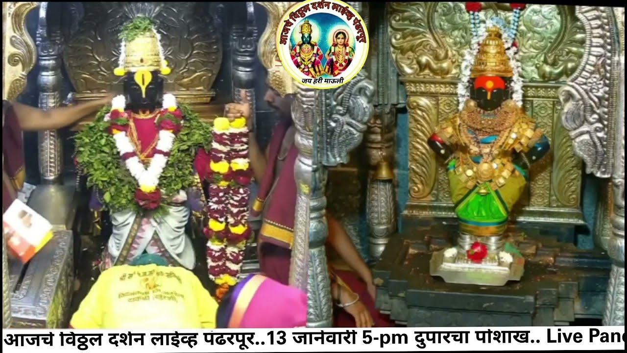 आजचे विठ्ठल दर्शन लाईव्ह पंढरपूर..13 जानेवारी 5-pm दुपारचा पोशाख.. Live Pandharpur