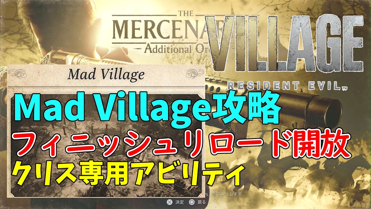 【バイオヴィレッジ】#8 マーセナリーズ Mad Village攻略「フィニッシュリロード」開放 【RESIDENT EVIL village】クリス Sランク