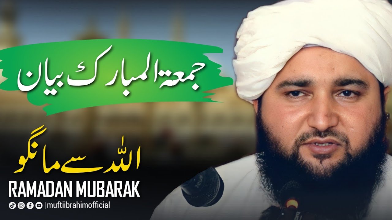Jumma Mubarak Bayan | 22-MAR-2024 | Ramadan Mubarak Bayan | Mufti Ibrahim Muhammadi