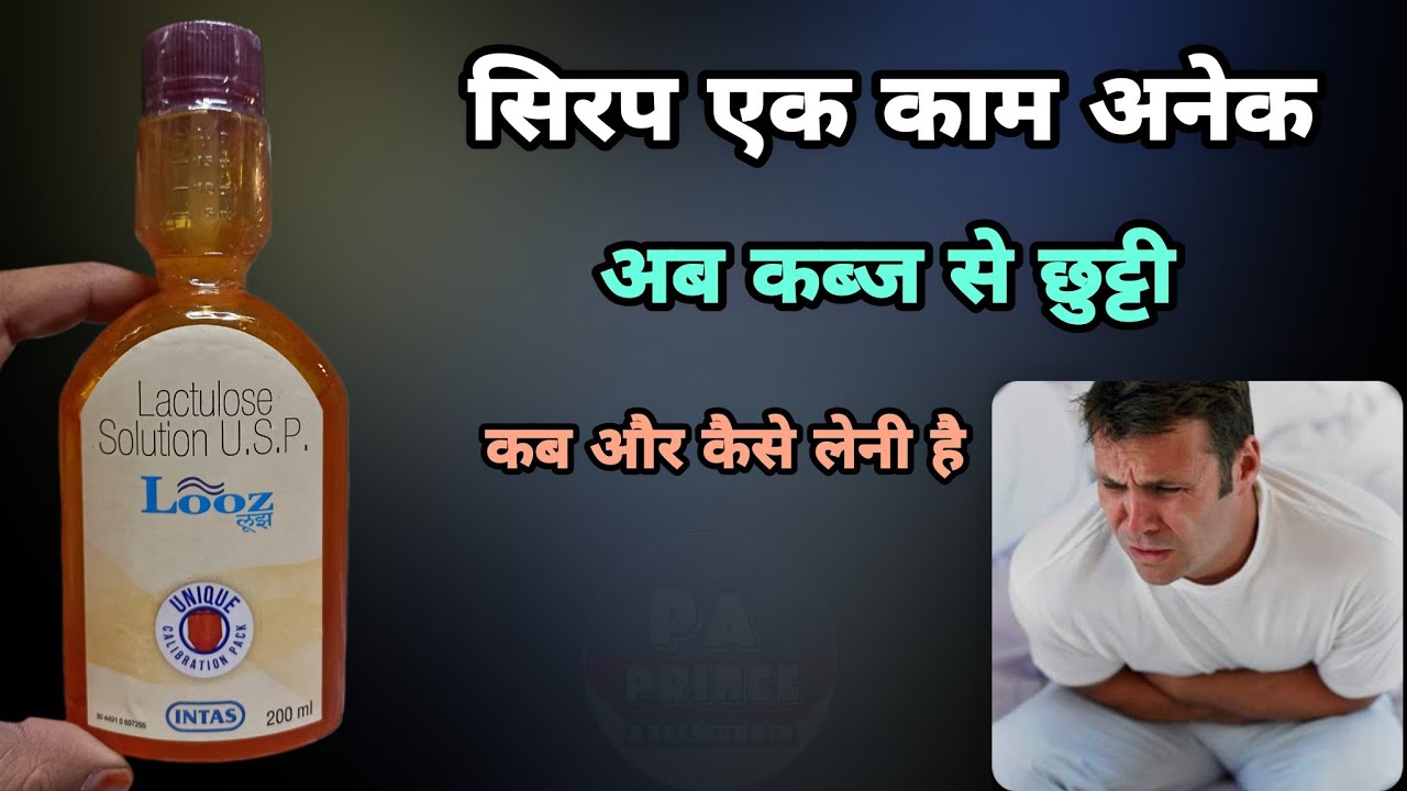 looz syrup | कब्ज का बढ़िया सिरप | looz syrup kis kaam aata hai | lactulose solution | looz |Duphalac
