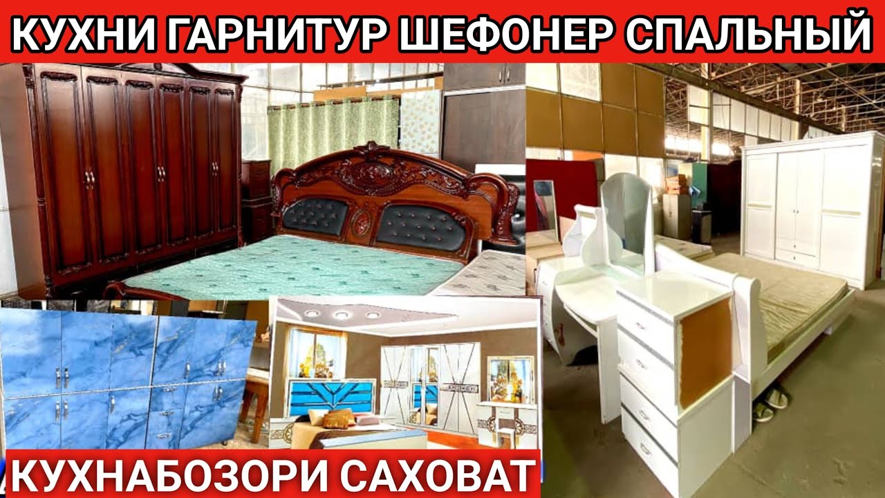 КУХНАБОЗОРИ САХОВАТ НАРХИ КУХНИ ГАРНИТУР СПАЛЬНЫЙ ГАРНИТУР БО НАРХИ АРЗОН АСЛ ТВ 2025