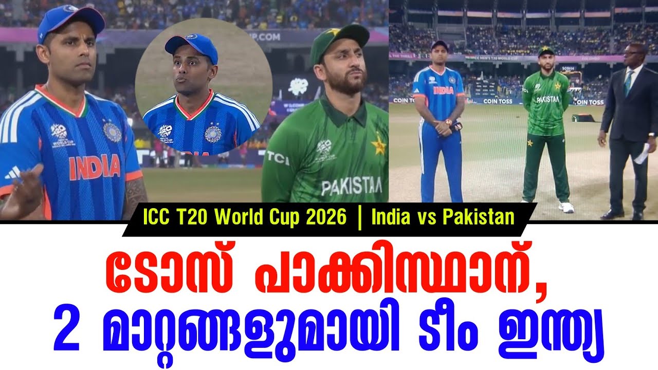 ടോസ് പാക്കിസ്ഥാന്,2 മാറ്റങ്ങളുമായി ടീം ഇന്ത്യ | ICC T20 World Cup 2026 | India vs Pakistan