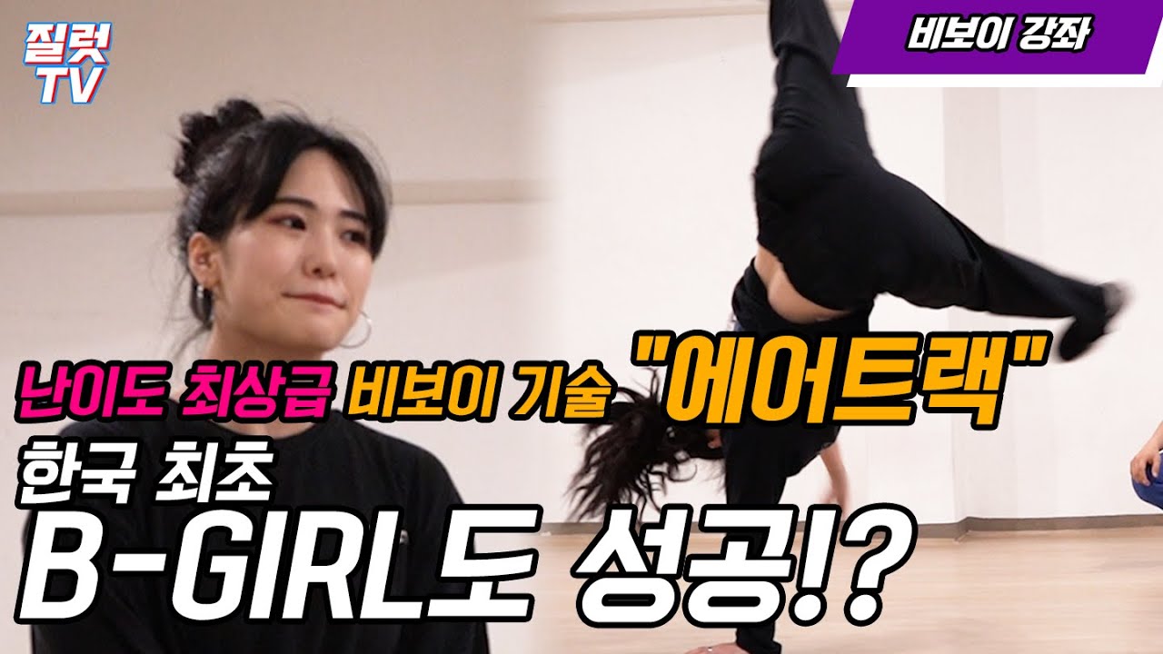 난이도 최상급 비보이 기술 