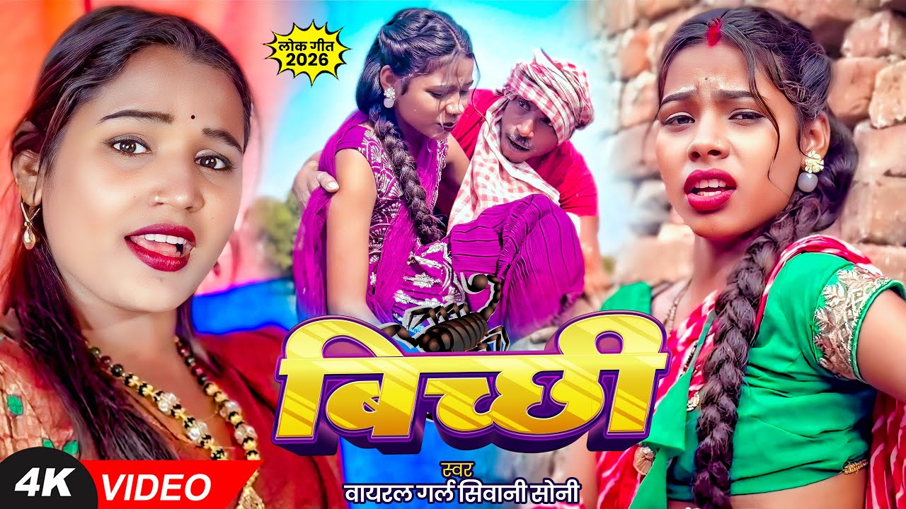 #VIDEO | बिच्छी | #Viral Girl #Shivani Soni का हिट वीडियो | Bichchhi | Bhojpuri Viral Song 2026