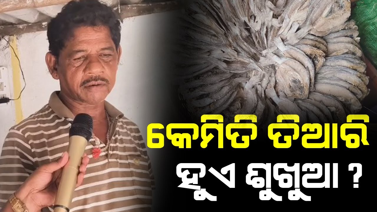 ଆସନ୍ତୁ ଦେଖିବା ଶୁଖୁଆ କେମିତି କରାଯାଏ..!!#sukhua #prepare #Odisha