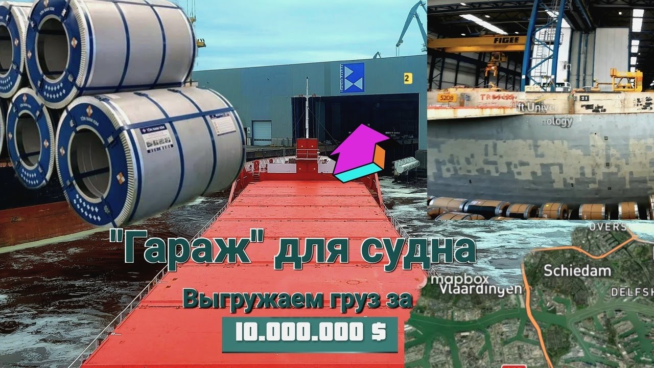 Rotterdam! Панорама и выгрузка груза за 10.000.000 $