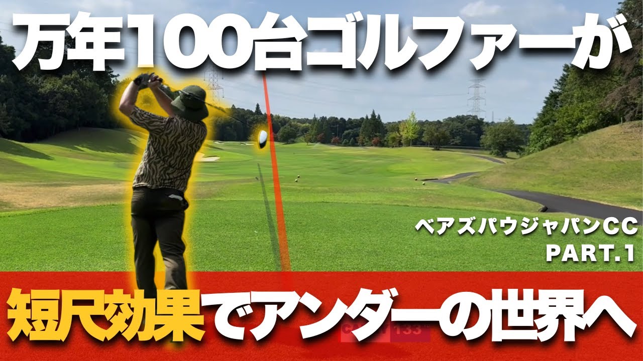 必見【 万年100台ゴルファーが急にアンダーの世界へ】クラブを短尺するだけで簡単にベストスコア更新！？ベアズパウジャパンカントリークラブ10Hー15H
