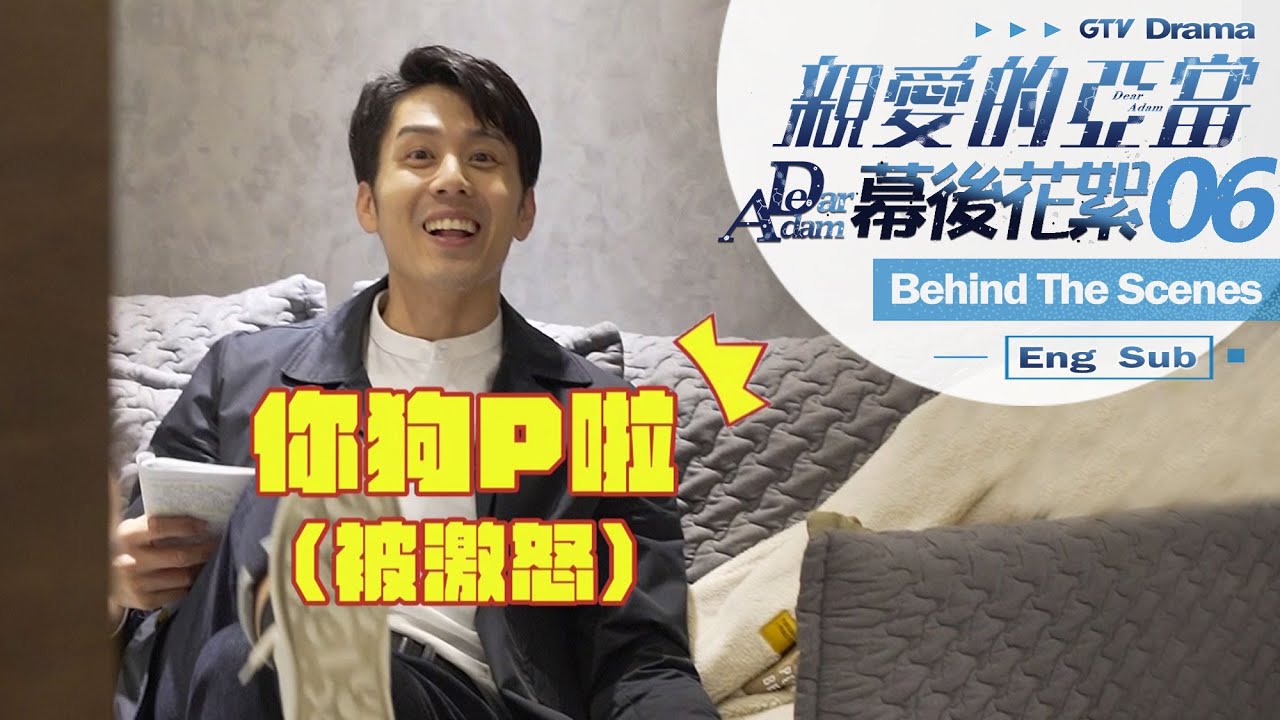親愛的亞當 花絮 EP06 逼瘋導演的品凡二重唱[Eng Sub]｜