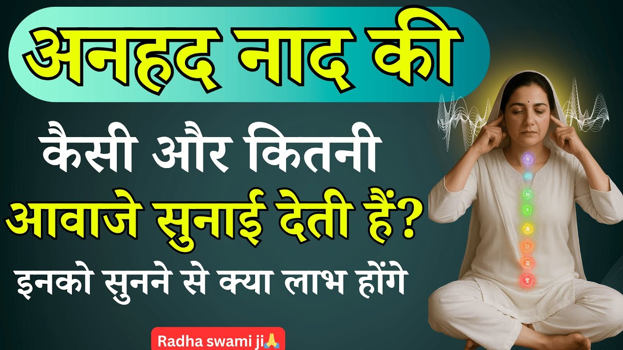 अनहद नाद की कैसी और कितनी आवाजे सुनाई देती हैं | सुनने के अद्भुत लाभ | Radhaswami Babaji Satsang