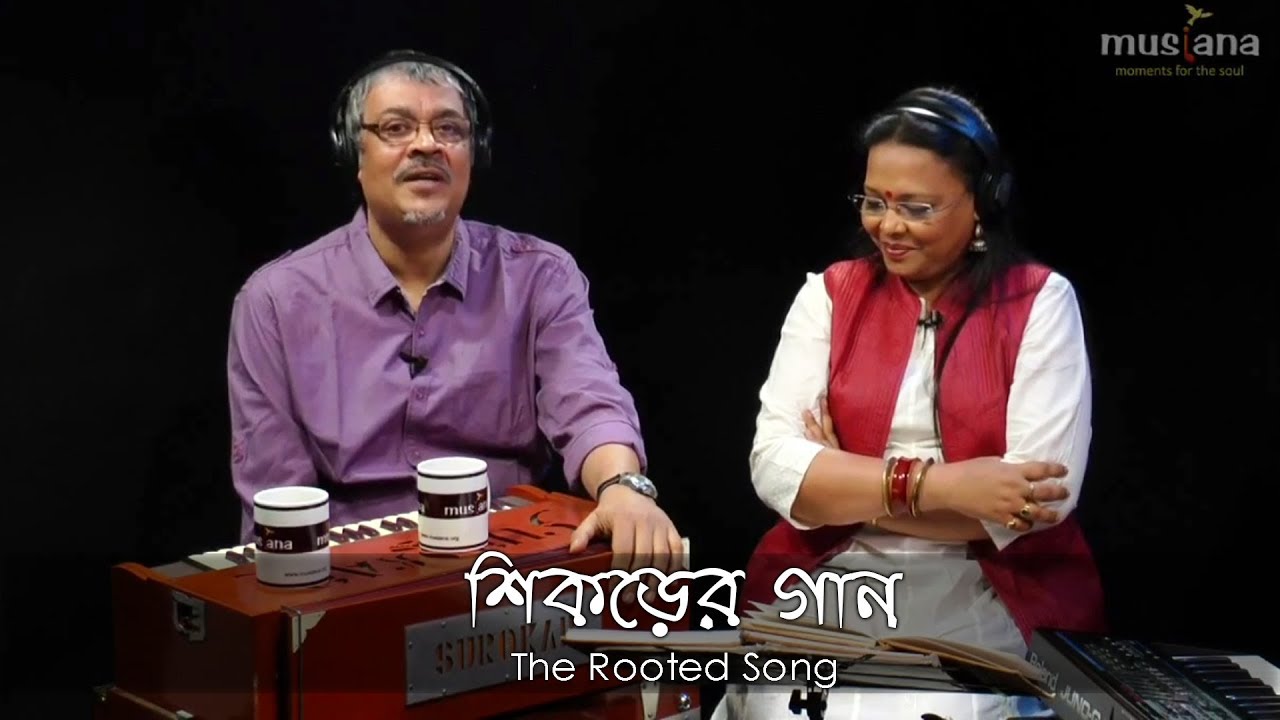 Lokgeet | Srikanto Acharya & Lopamudra Mitra ।The Rooted Song। শিকড়ের গান। Musiana conversation