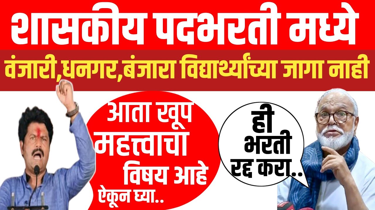 🔥 सार्वजनिक आरोग्य विभाग भरती घोटाळा? आरक्षणानुसार रिक्त जागा भरल्या जात नाहीत!