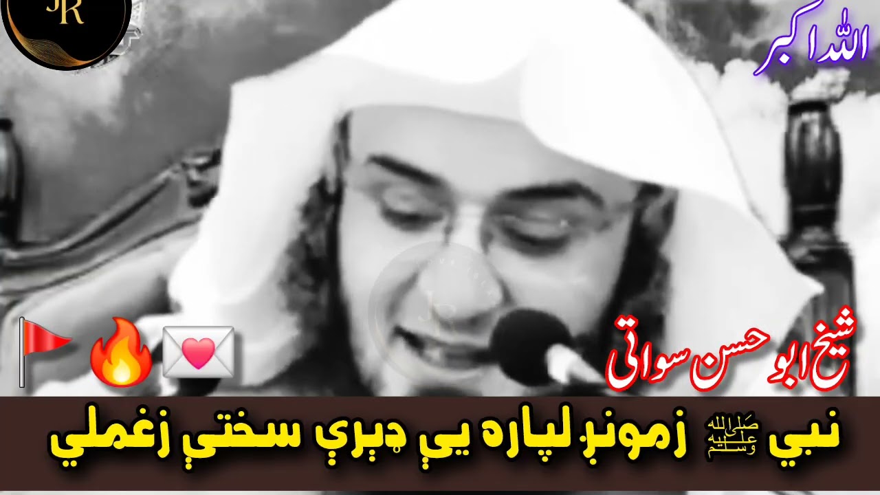Nabi ﷺ Zamunga Dapara Sona Sakht Takleef Zanghali | Ebratnaak Bayan | Sheikh Abu Hassan Ishaq Swati