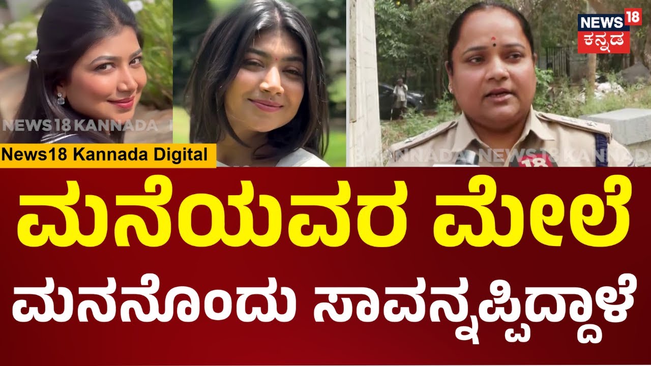 Serial Actress Nandini Passes Away | ಕಿರುತೆರೆ ನಟಿ ನಂದಿನಿ ಆ**ತ್ಯೆ.. DCP ಹೇಳಿದ್ದೇನು? | N18V
