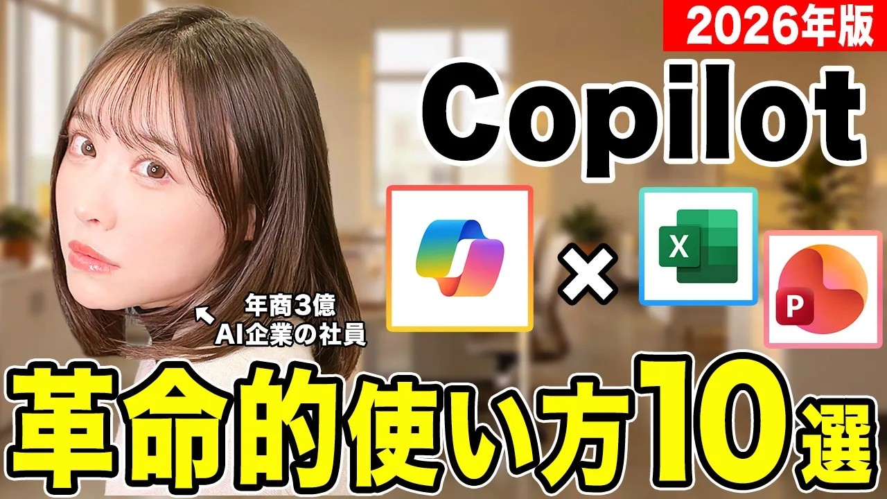 【2026年最新版】Excelとも神連携！本当に使えるCopilot活用法10選【完全攻略】