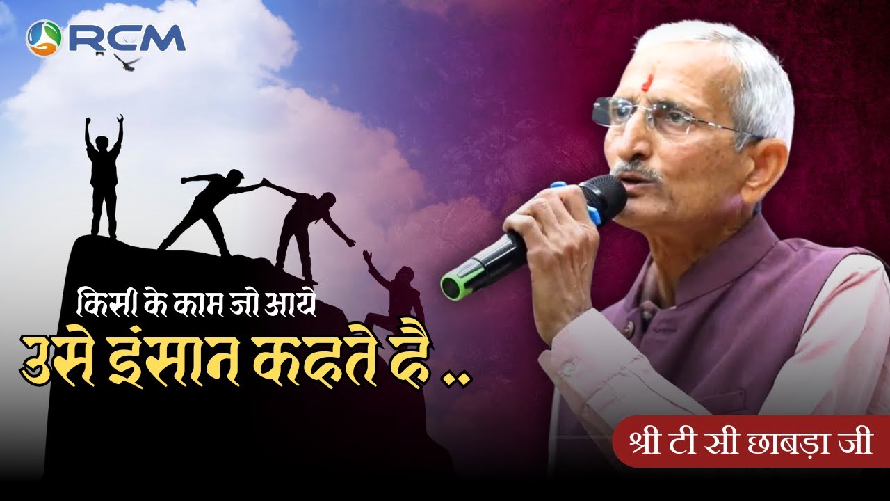 श्री टी सी छाबड़ा जी का लेटेस्ट SONG | किसी के काम जो आए उसे इंसान कहते है | RCM SONG | RCM GURUKUL