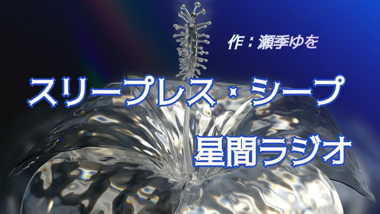 スリープレスシープ