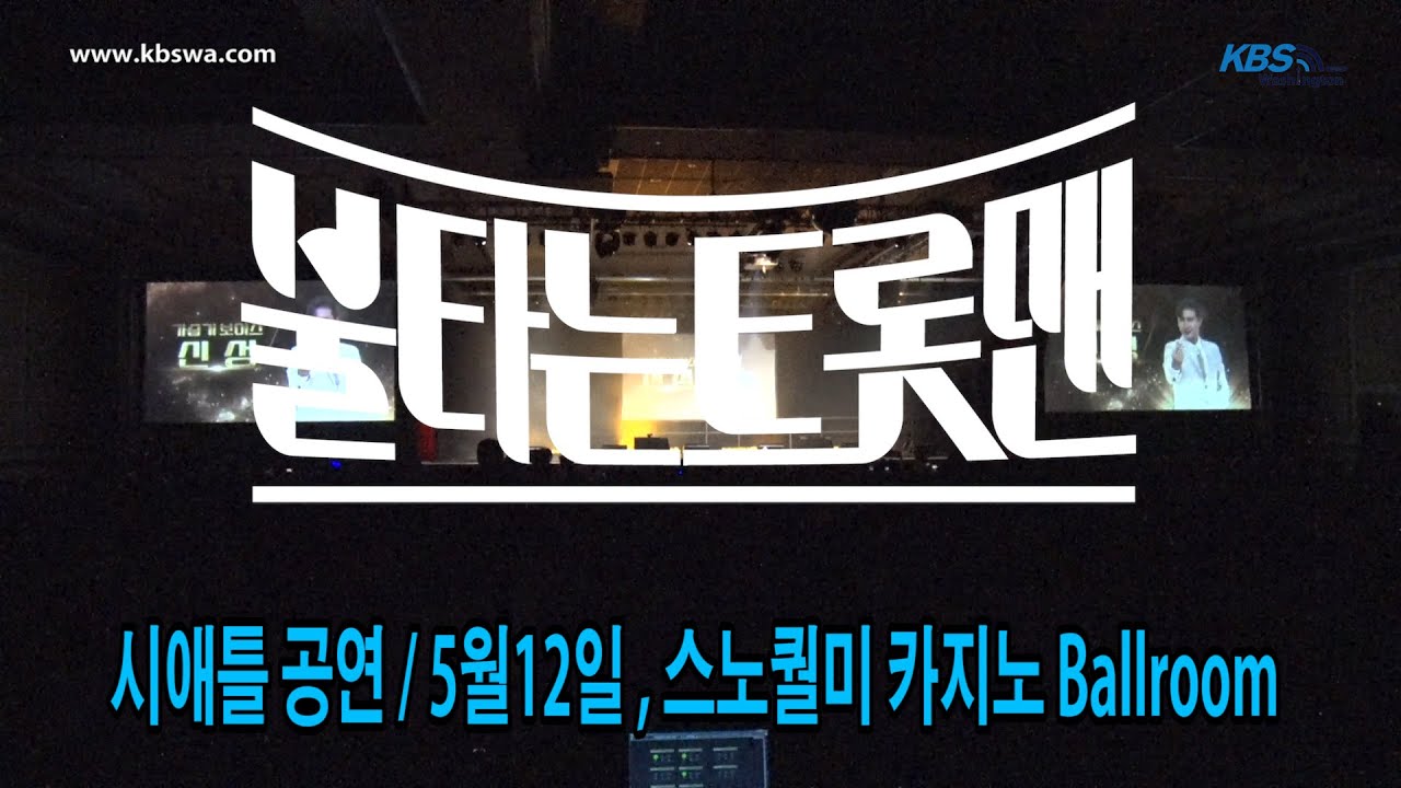 불타는 트롯맨  탑7  미국 시애틀 공연 [풀영상] 고화질 HD  #시애틀공연 #불타는 트롯맨#미국공연 #KBSWA.COM #시애틀 공연 #불타는 트롯맨  탑7