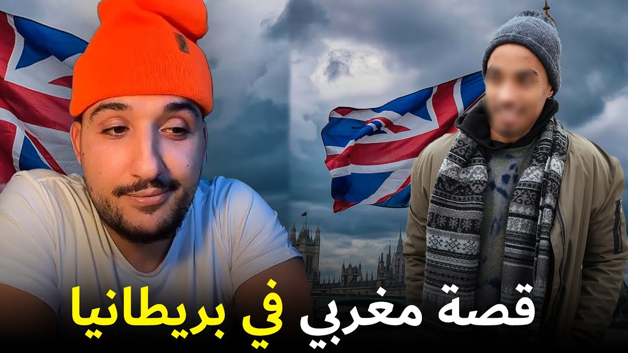 قصة مغربي كيفاش مشا لبريطانيا لايف مع مغربي في امريكا