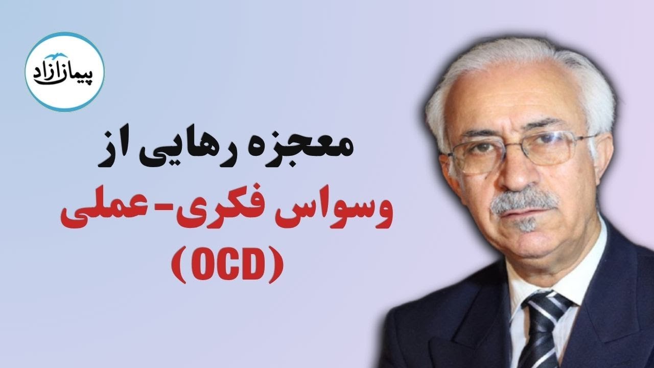 معجزه رهایی از وسواس فکری-عملی (OCD)