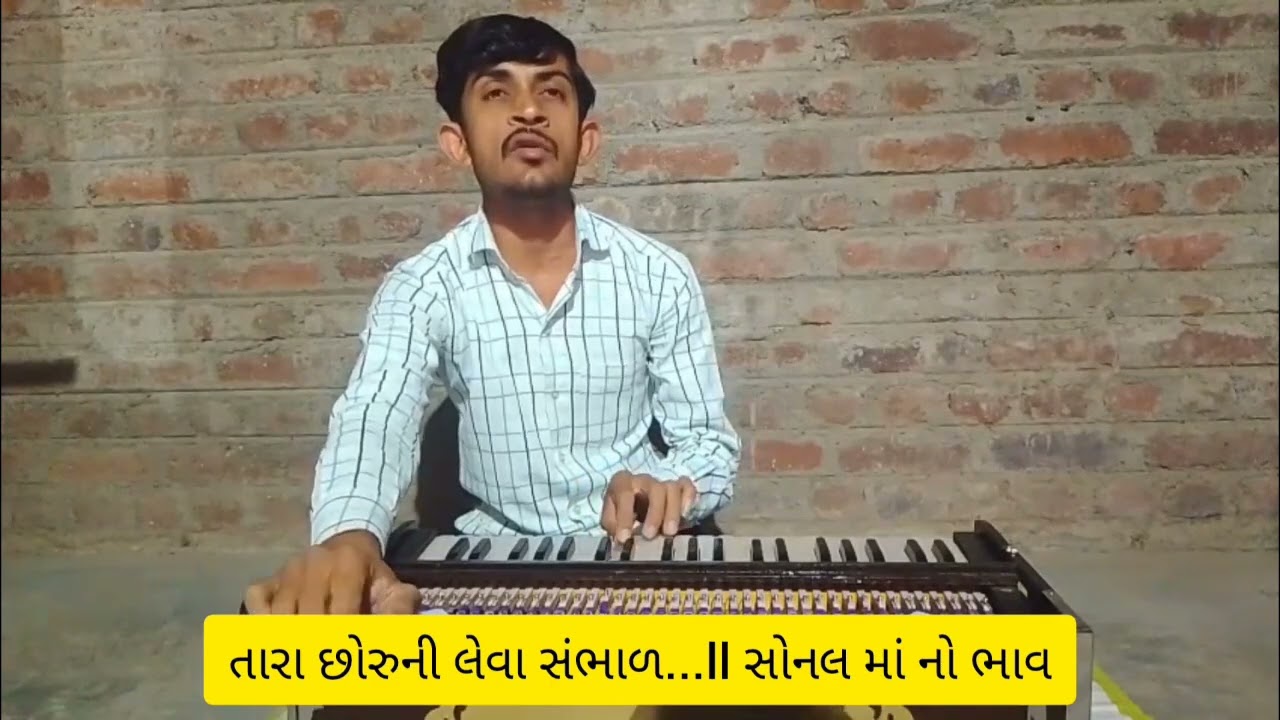 તારા છોરુની લેવા સંભાળ | Tara Chhoru Ni Leva Sambhal | Sonal Maa Na Bhajan | સંગીત ની સરવાણી