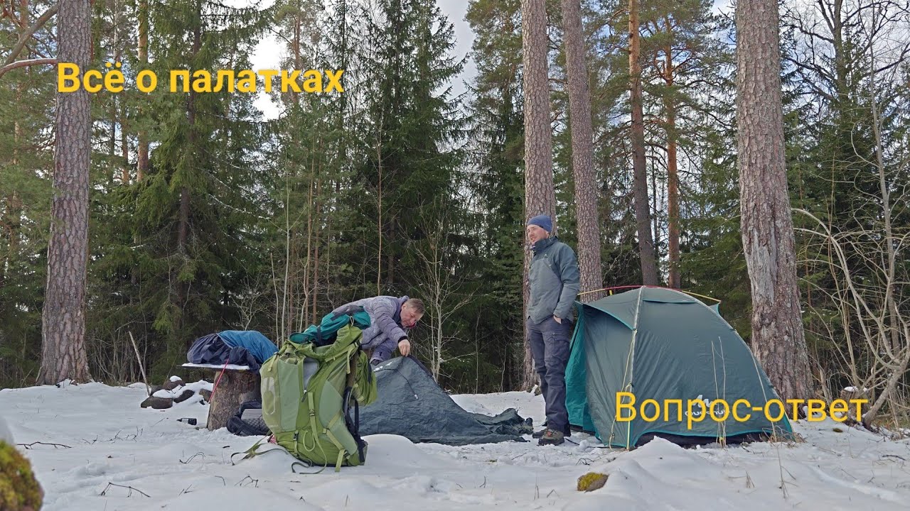 ВСЁ о ПАЛАТКАХ простым языком. Выбор палатки, борьба с конденсатом, как упаковать. Вопрос-Ответ.