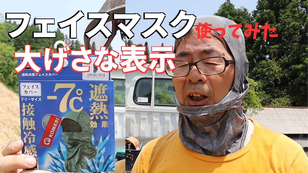 遮熱効果、接触冷間、－7℃｜大げさな表示のフェイスマスクを使ってみた！