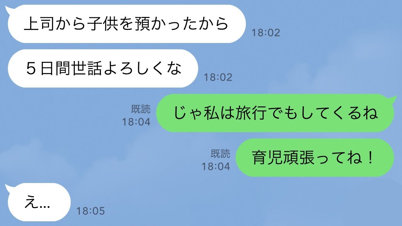 【LINE】生後3か月の上司の子供を相談なしに預かる夫「俺は育児できないからお前世話してｗ」→速攻で家を出たら残された夫が発狂したｗ