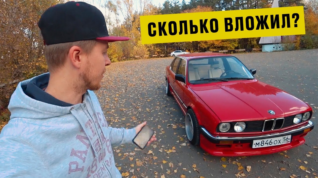 Сколько вложил в восстановление BMW E30?