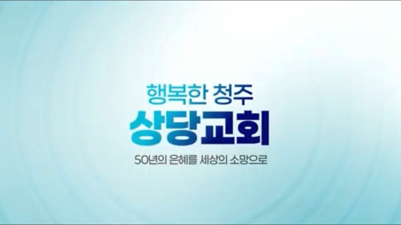 상당교회 창립 50주년 기념영상