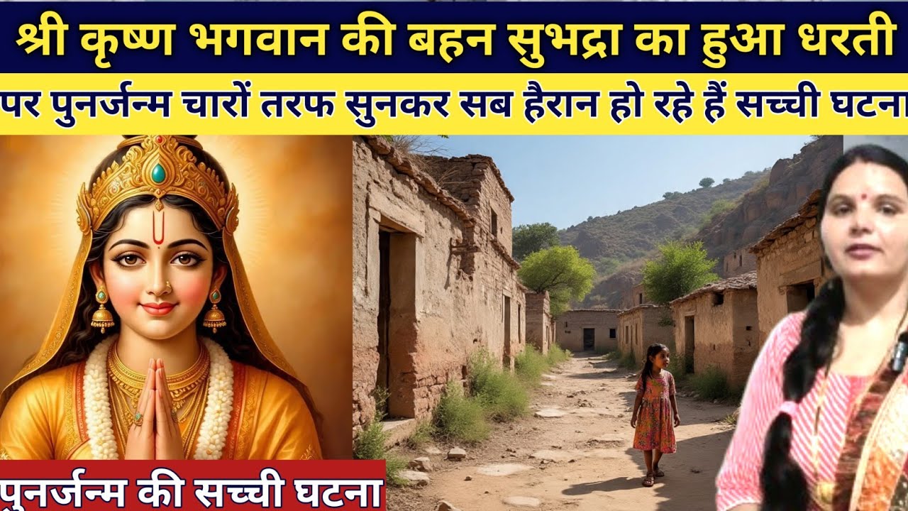 श्री कृष्णा भगवान की बहन सुभद्रा ने लिया धरती पर दूसरा जन्म जिसने सुना वह हैरान हो गया emotional sto