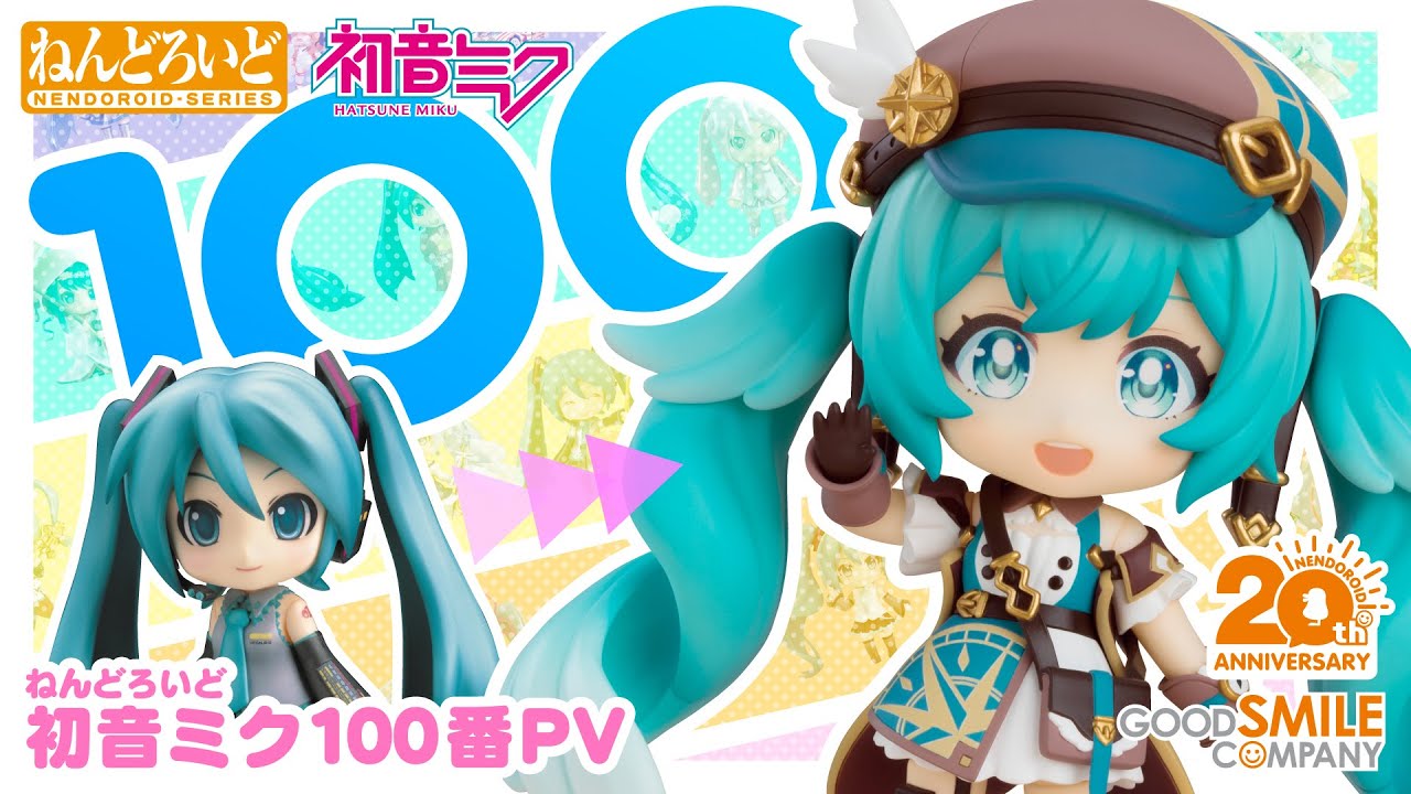《ねんどろいど 初音ミク》シリーズ 100体目記念スペシャルムービー